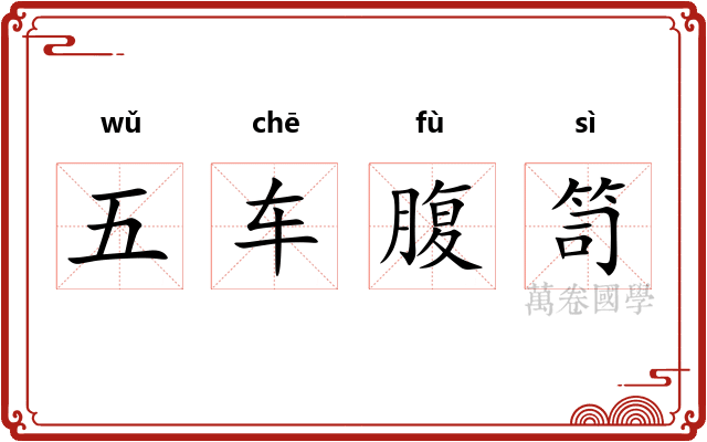 五车腹笥