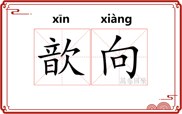 歆向