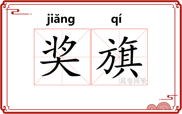 奖旗