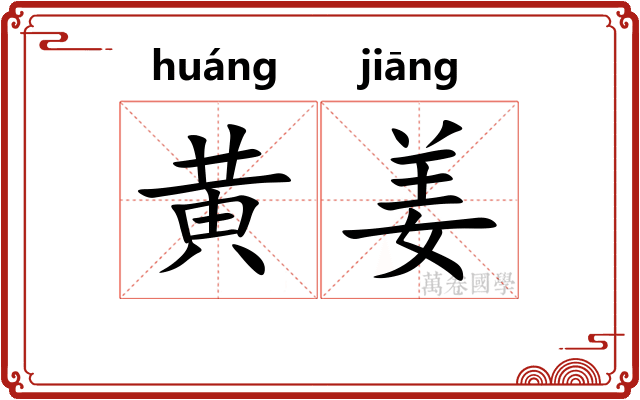 黄姜