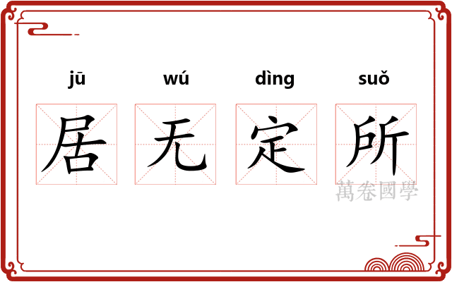 居无定所