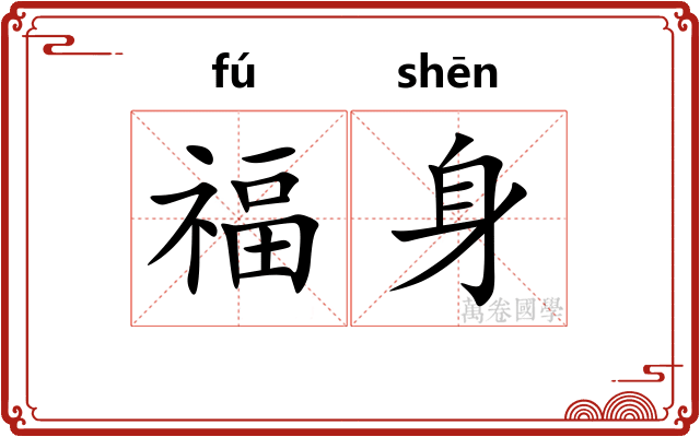 福身