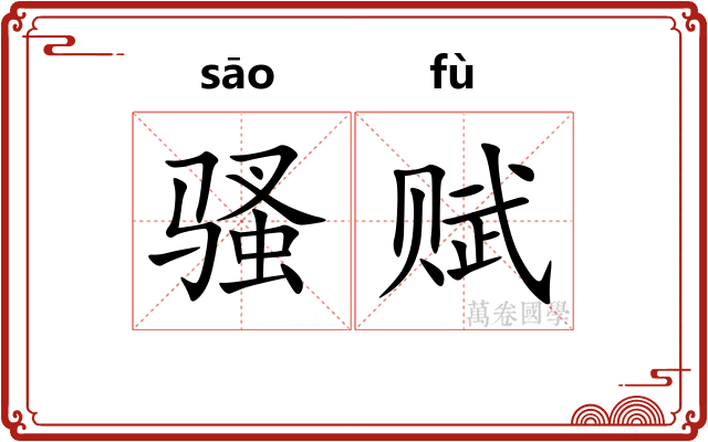 骚赋