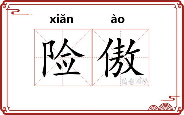 险傲