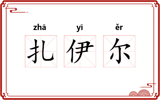 扎伊尔