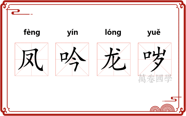凤吟龙哕 凤吟龙哕