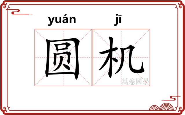 圆机
