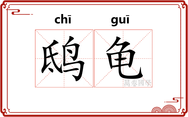 鸱龟