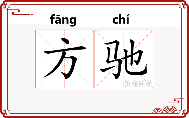 方驰 方驰