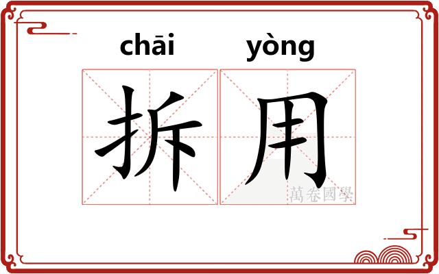 拆用