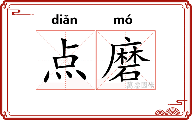 点磨