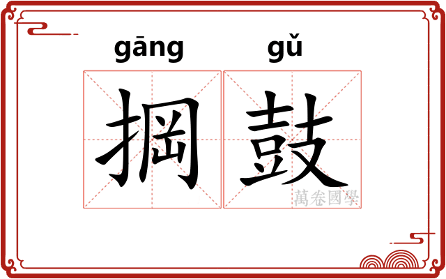 掆鼓