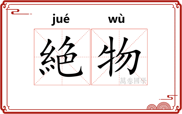 絶物