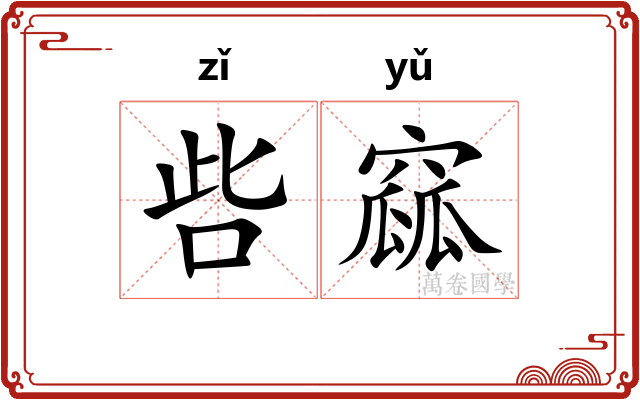呰窳