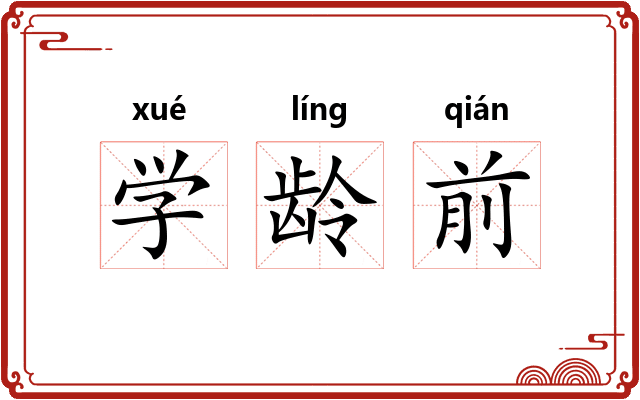 学龄前