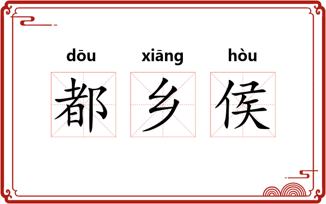 都乡侯 都乡侯