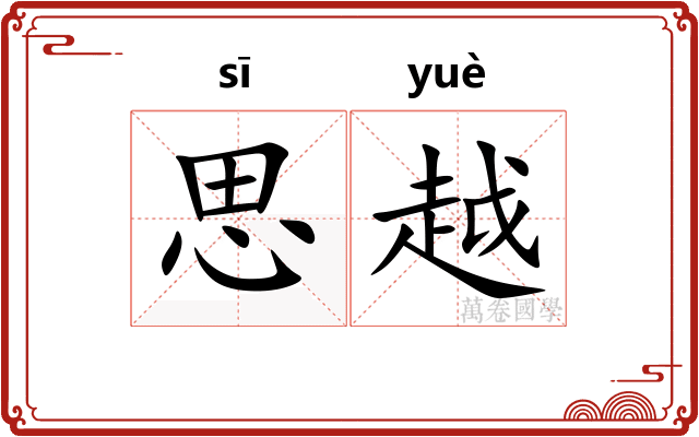 思越 思越