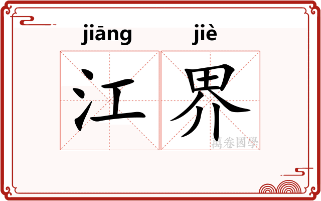 江界
