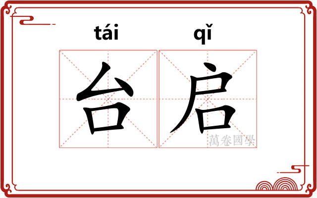 台启