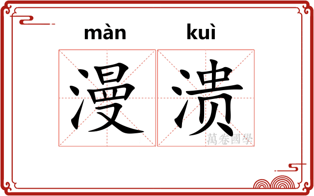 漫溃