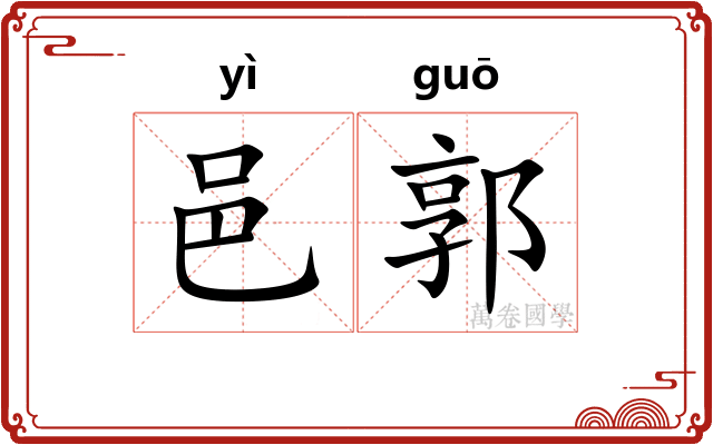 邑郭