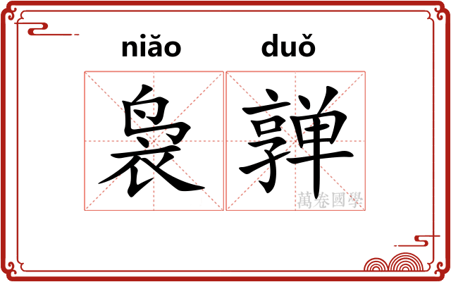 袅亸