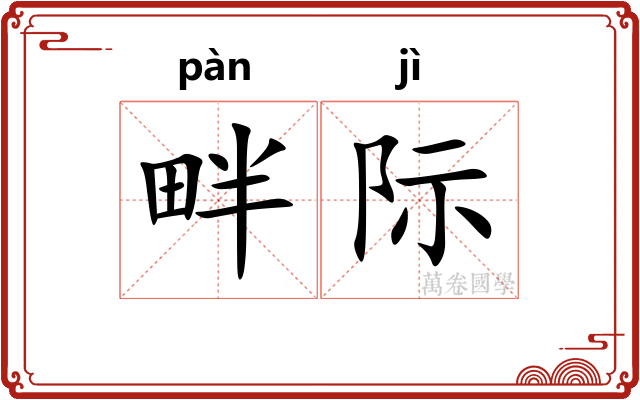 畔际