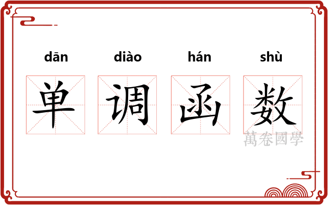 单调函数