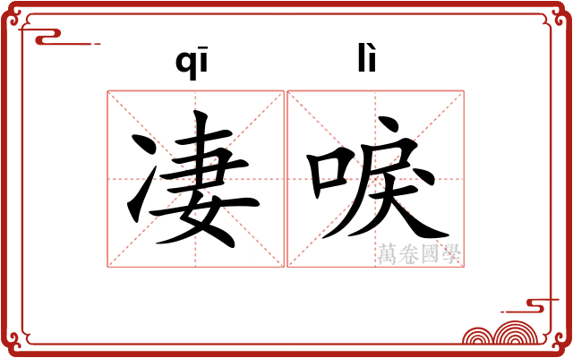 凄唳