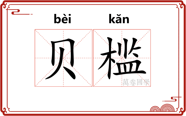 贝槛