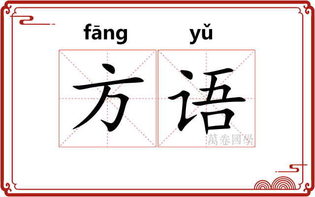 方语