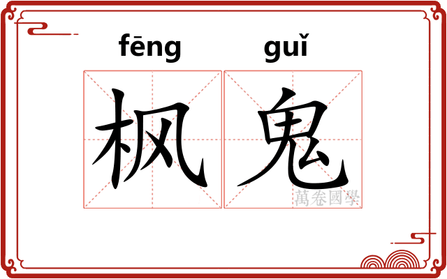 枫鬼