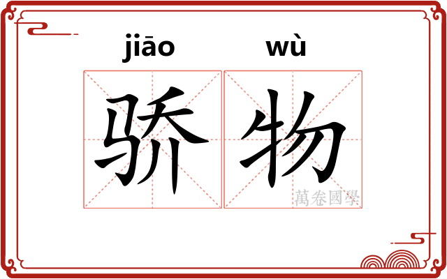 骄物