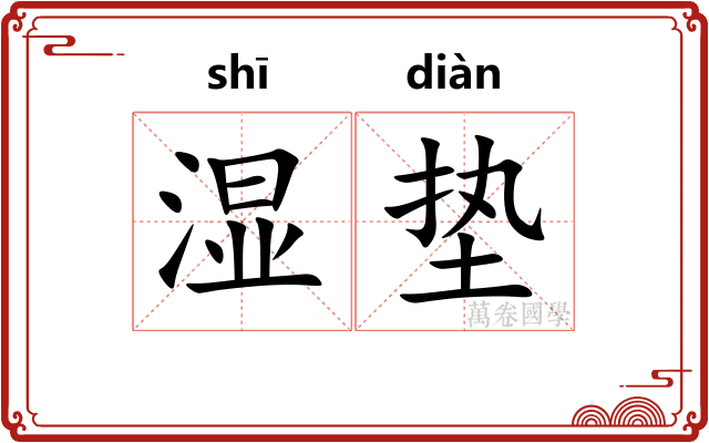 湿垫