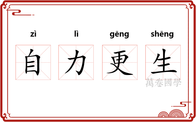 自力更生