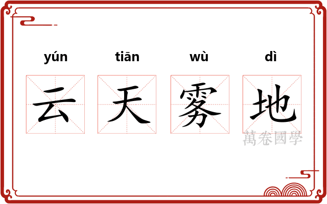 云天雾地