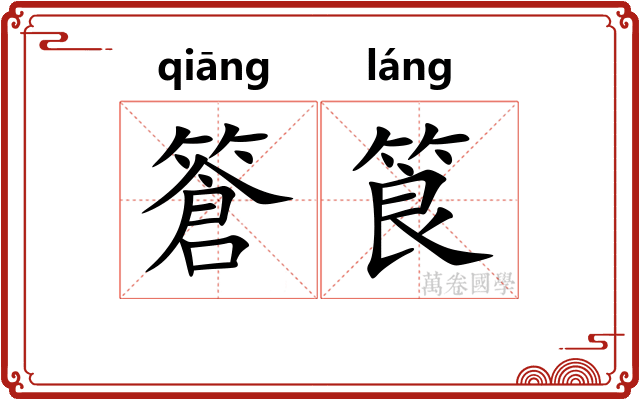 篬筤