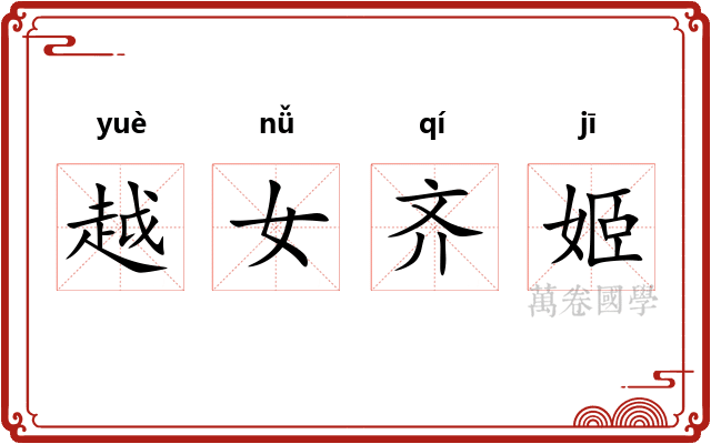 越女齐姬