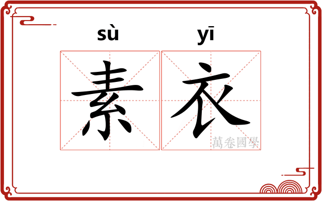 素衣