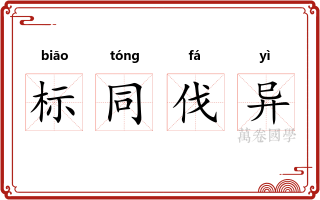 标同伐异