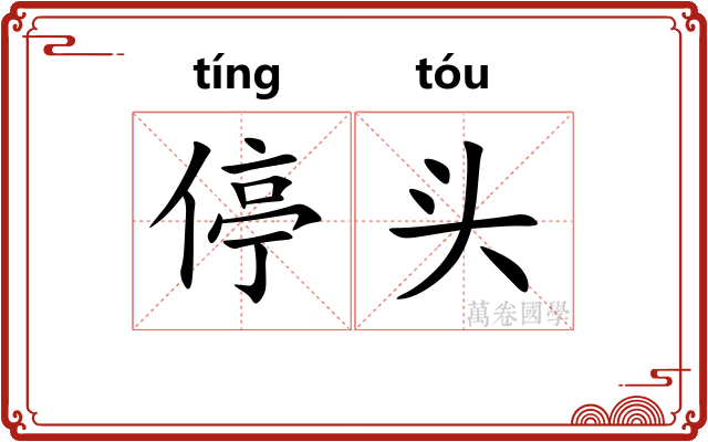 停头