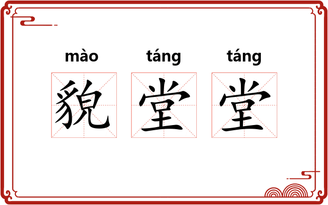 貌堂堂