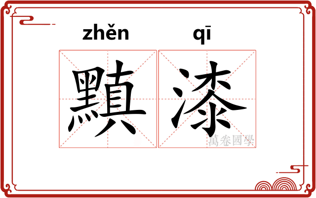 黰漆