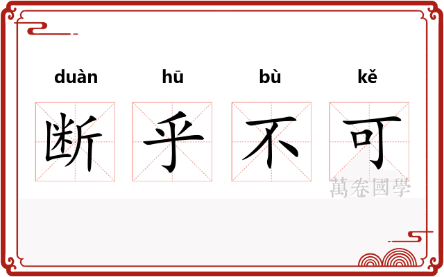 断乎不可 断乎不可