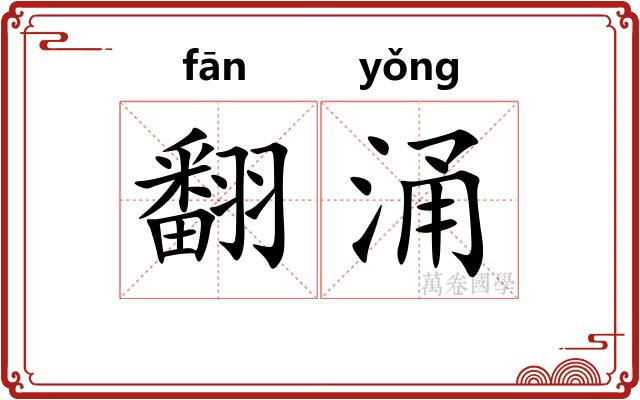 翻涌