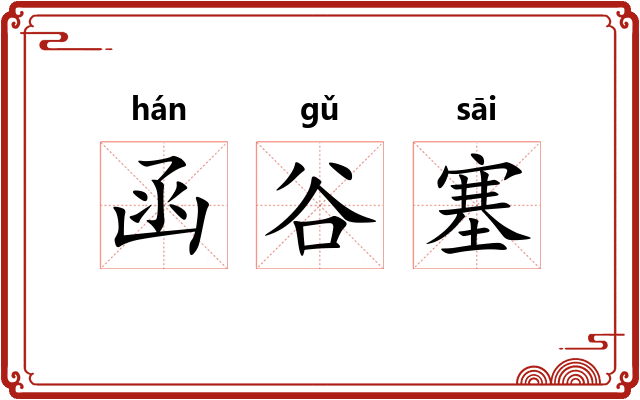 函谷塞