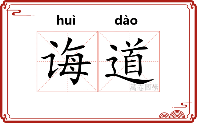 诲道