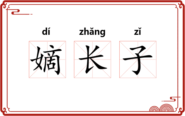 嫡长子 嫡长子