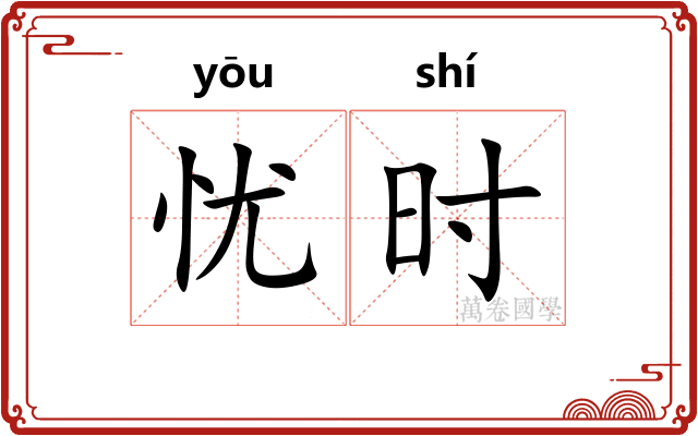 忧时