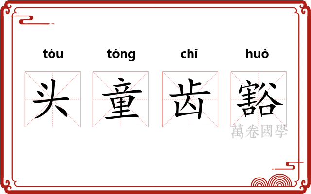 头童齿豁